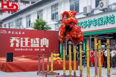 雄狮腾舞,锣鼓喧天!公司乔迁仪式